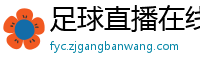 足球直播在线观看免费高清